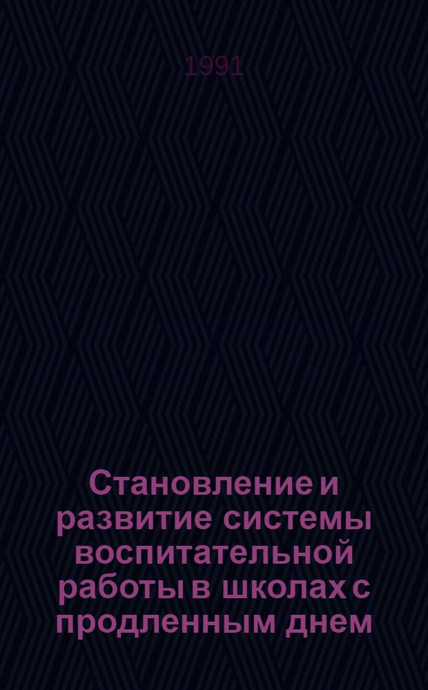 Становление и развитие системы воспитательной работы в школах с продленным днем (1958-1984 гг.) : Автореф. дис. на соиск. учен. степ. к.п.н
