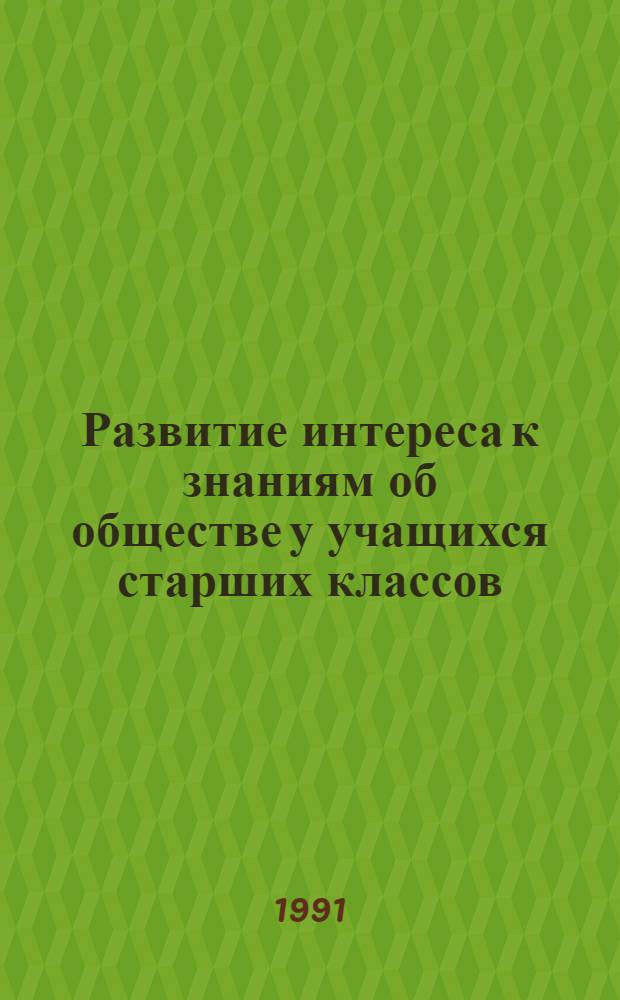 Развитие интереса к знаниям об обществе у учащихся старших классов : Автореф. дис. на соиск. учен. степ. к.п.н