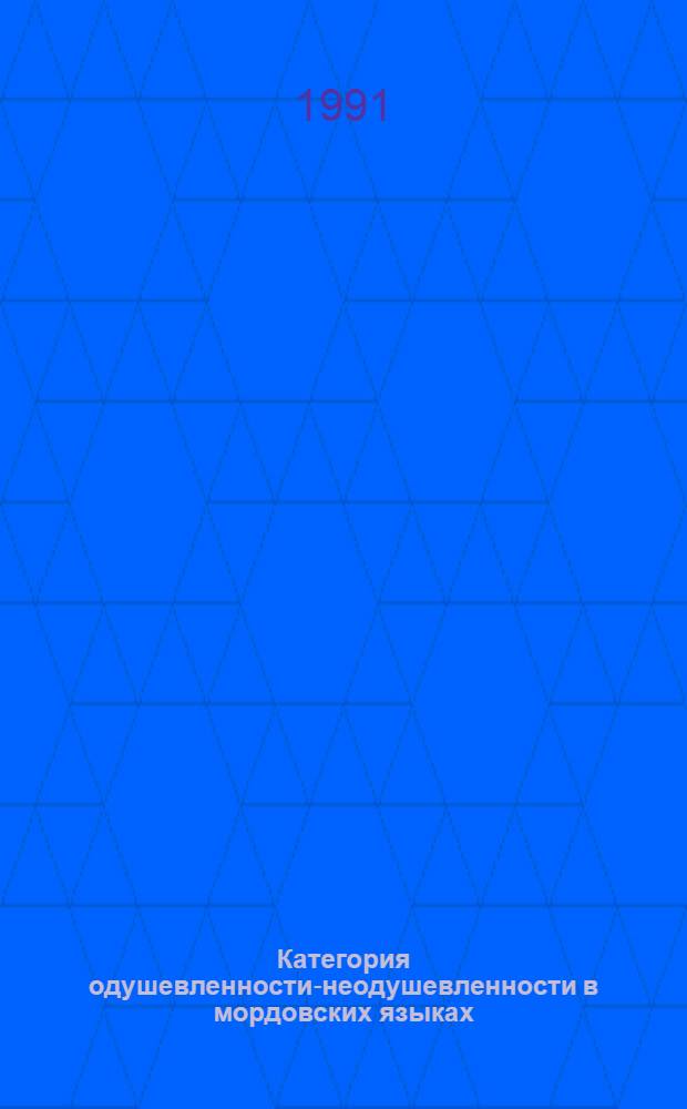 Категория одушевленности-неодушевленности в мордовских языках : Автореф. дис. на соиск. учен. степ. к.филол.н