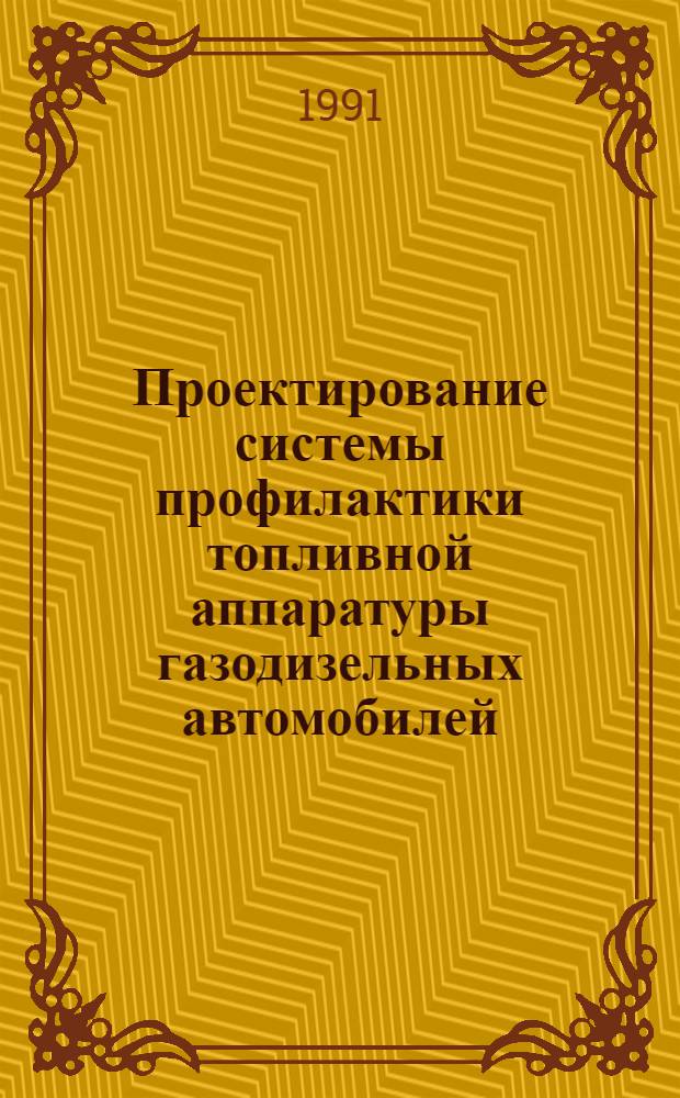 Проектирование системы профилактики топливной аппаратуры газодизельных автомобилей : Автореф. дис. на соиск. учен. степ. к.т.н