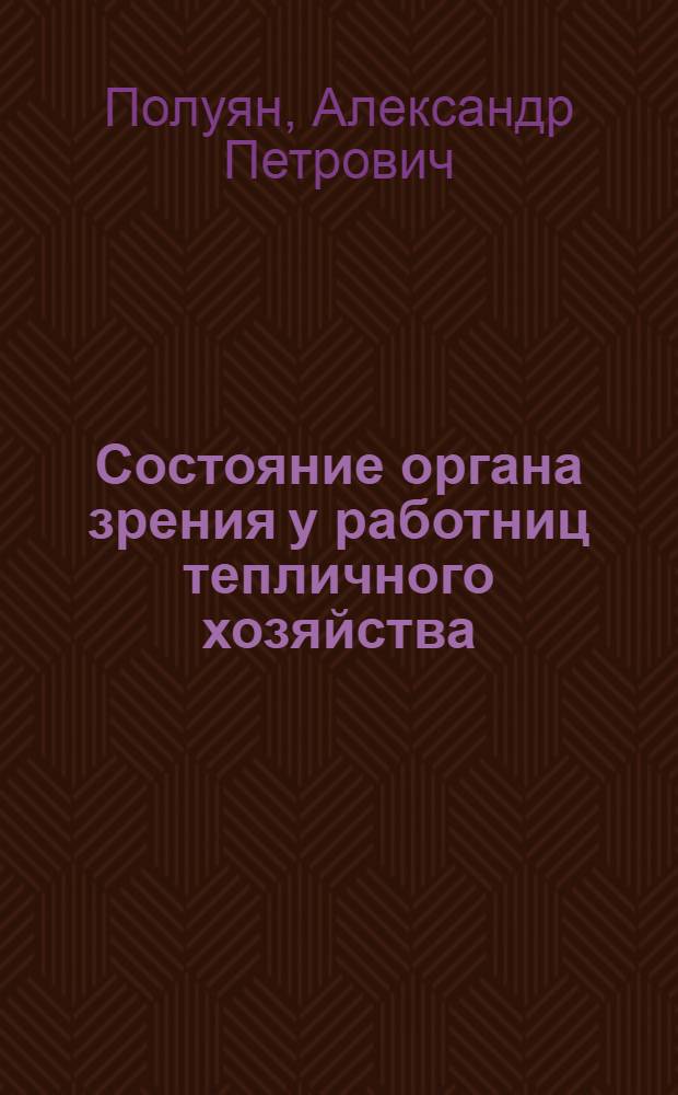 Состояние органа зрения у работниц тепличного хозяйства : Автореф. дис. на соиск. учен. степ. к.м.н