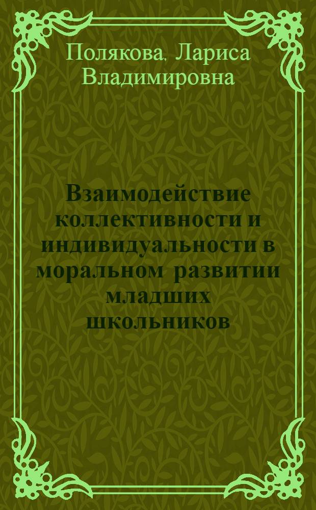 Взаимодействие коллективности и индивидуальности в моральном развитии младших школьников : Автореф. дис. на соиск. учен. степ. к.психол.н