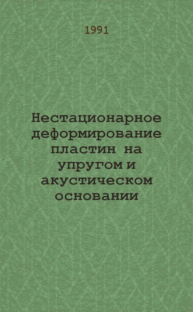 Нестационарное деформирование пластин на упругом и акустическом основании : Автореф. дис. на соиск. учен. степ. к.т.н