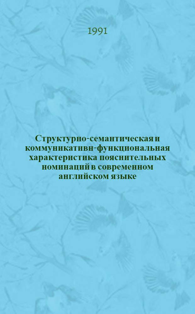 Структурно-семантическая и коммуникативно- функциональная характеристика пояснительных номинаций в современном английском языке : Автореф. дис. на соиск. учен. степ. к.филол.н