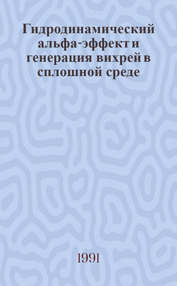 Гидродинамический альфа-эффект и генерация вихрей в сплошной среде : Автореф. дис. на соиск. учен. степ. д.ф.-м.н