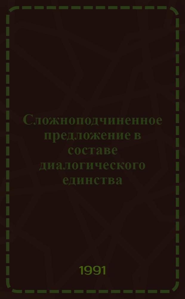 Сложноподчиненное предложение в составе диалогического единства : Автореф. дис. на соиск. учен. степ. к.филол.н