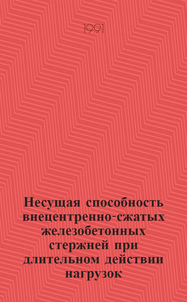 Несущая способность внецентренно-сжатых железобетонных стержней при длительном действии нагрузок : Автореф. дис. на соиск. учен. степ. к.т.н