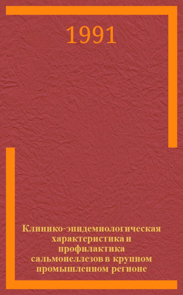 Клинико-эпидемиологическая характеристика и профилактика сальмонеллезов в крупном промышленном регионе : Автореф. дис. на соиск. учен. степ. к.м.н