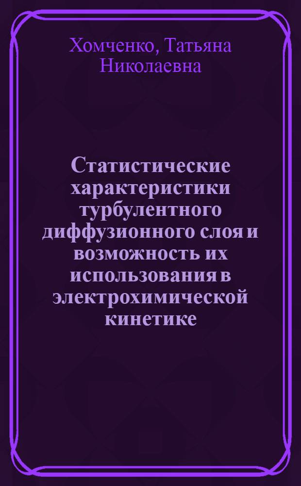 Статистические характеристики турбулентного диффузионного слоя и возможность их использования в электрохимической кинетике : Автореф. дис. на соиск. учен. степ. к.х.н