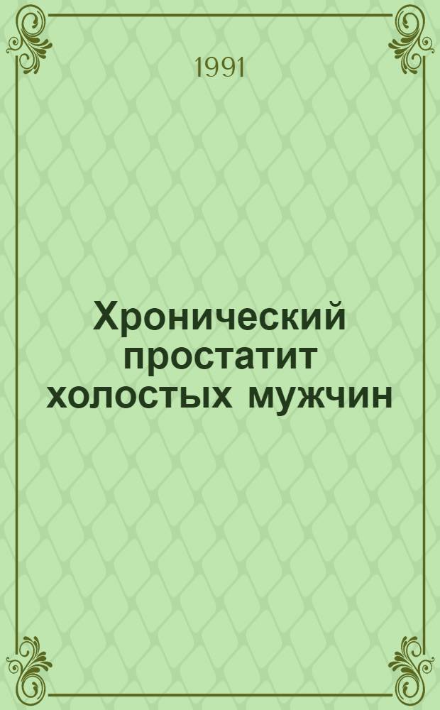Хронический простатит холостых мужчин : Автореф. дис. на соиск. учен. степ. к.м.н