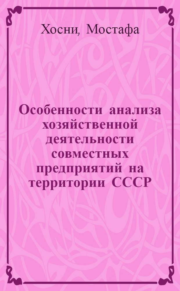 Особенности анализа хозяйственной деятельности совместных предприятий на территории СССР : Автореф. дис. на соиск. учен. степ. к.э.н