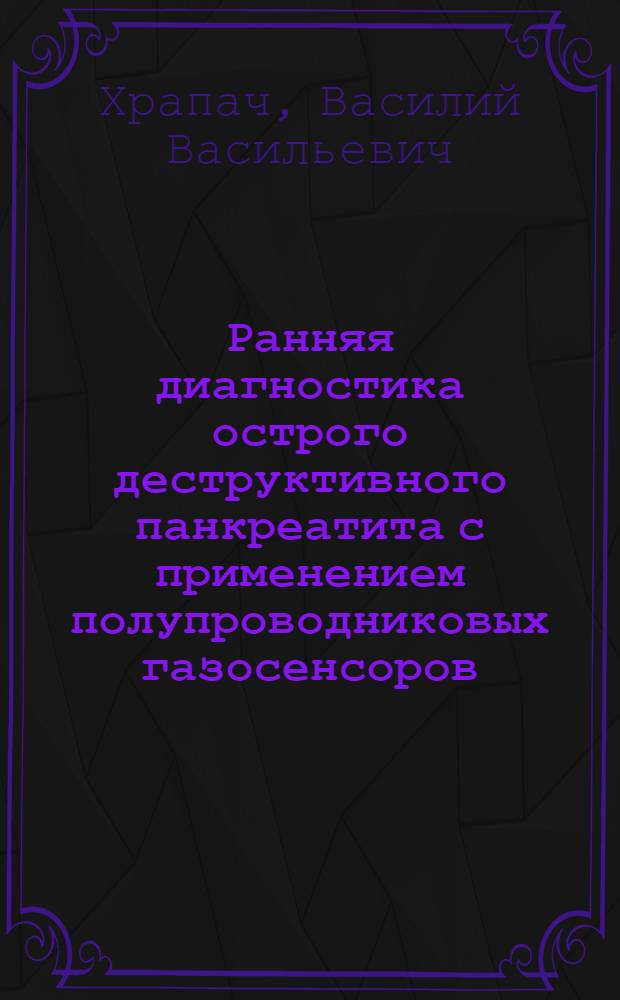 Ранняя диагностика острого деструктивного панкреатита с применением полупроводниковых газосенсоров : Автореф. дис. на соиск. учен. степ. к.м.н