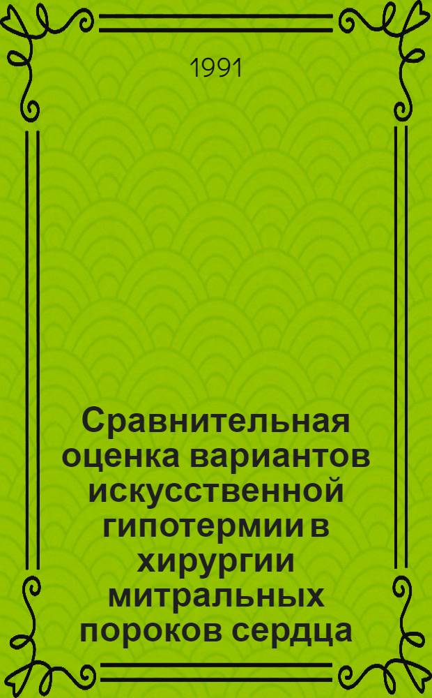 Сравнительная оценка вариантов искусственной гипотермии в хирургии митральных пороков сердца : Автореф. дис. на соиск. учен. степ. д.м.н