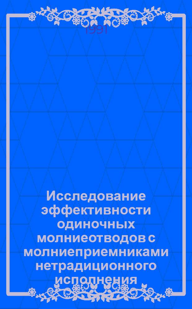 Исследование эффективности одиночных молниеотводов с молниеприемниками нетрадиционного исполнения : Автореф. дис. на соиск. учен. степ. к.т.н
