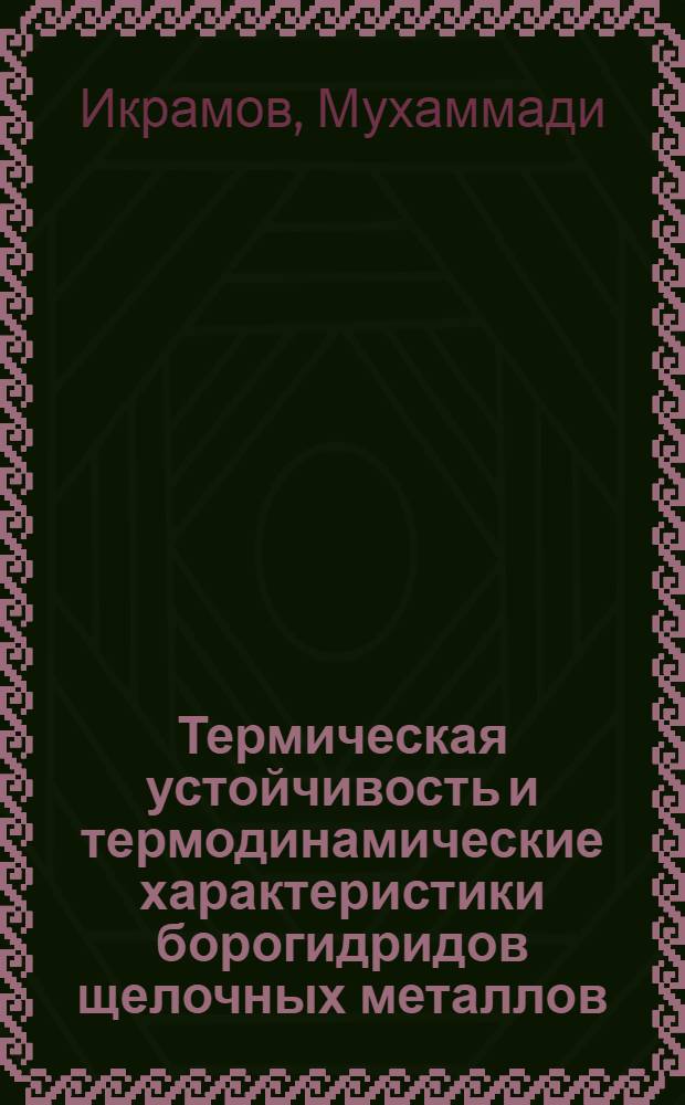 Термическая устойчивость и термодинамические характеристики борогидридов щелочных металлов : Автореф. дис. на соиск. учен. степ. к.х.н