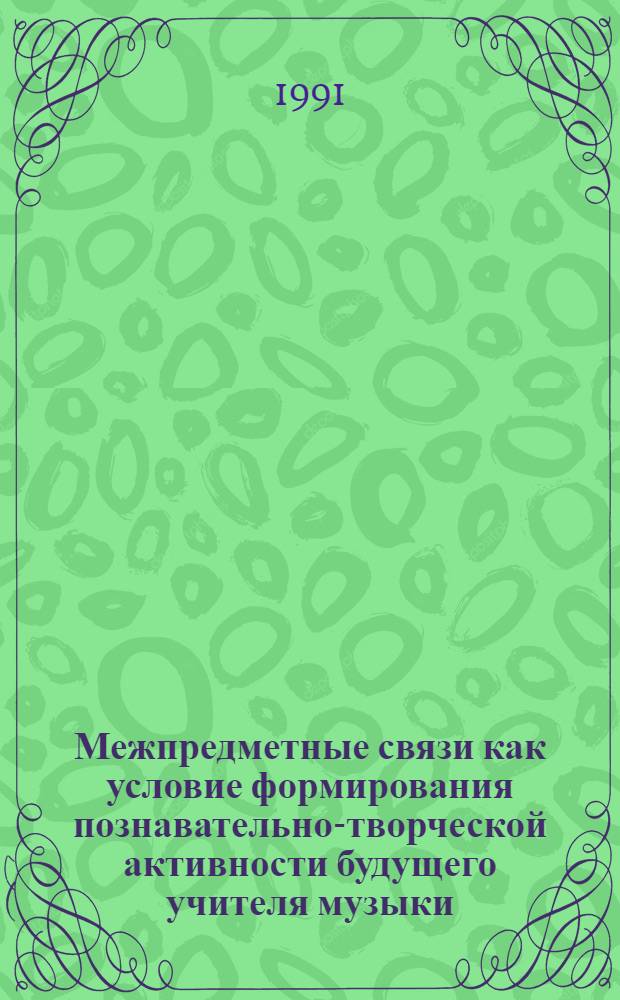 Межпредметные связи как условие формирования познавательно-творческой активности будущего учителя музыки : Автореф. дис. на соиск. учен. степ. к.п.н