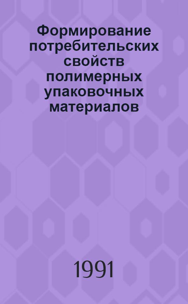Формирование потребительских свойств полимерных упаковочных материалов : Автореф. дис. на соиск. учен. степ. к.т.н