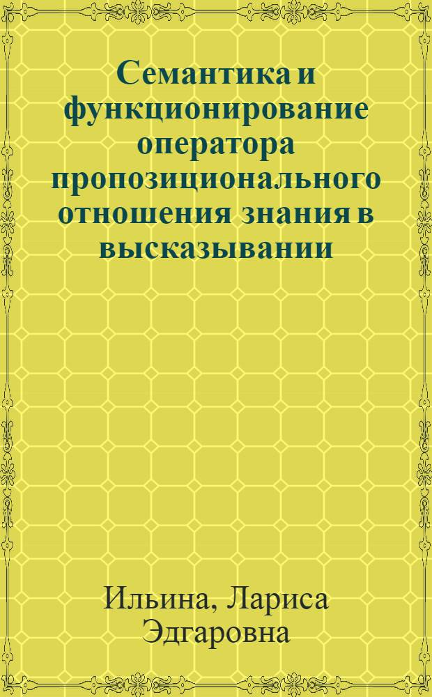 Семантика и функционирование оператора пропозиционального отношения знания в высказывании : Автореф. дис. на соиск. учен. степ. к.филол.н