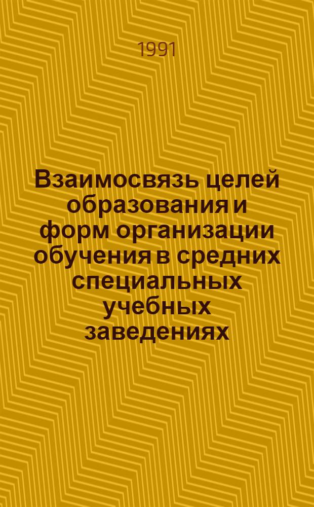 Взаимосвязь целей образования и форм организации обучения в средних специальных учебных заведениях: (На материале курса физики) : Автореф. дис. на соиск. учен. степ. к.п.н