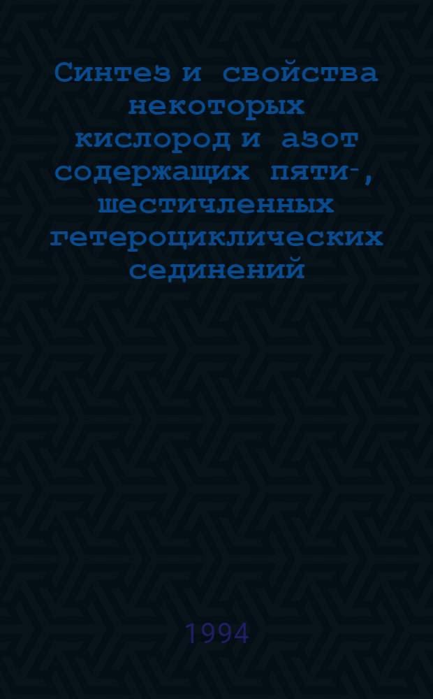 Синтез и свойства некоторых кислород и азот содержащих пяти-, шестичленных гетероциклических сединений (1,3-диоксацикланов, пирролидинов, полиолов и карбоновых кислот) : Автореф. дис. на соиск. учен. степ. д.х.н