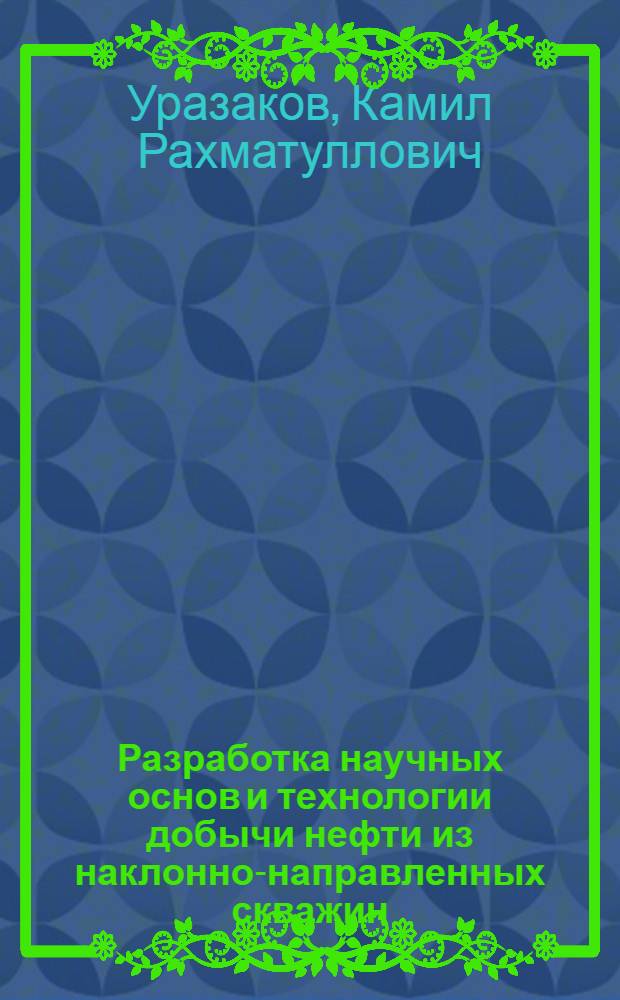 Разработка научных основ и технологии добычи нефти из наклонно-направленных скважин : Автореф. дис. на соиск. учен. степ. д.т.н