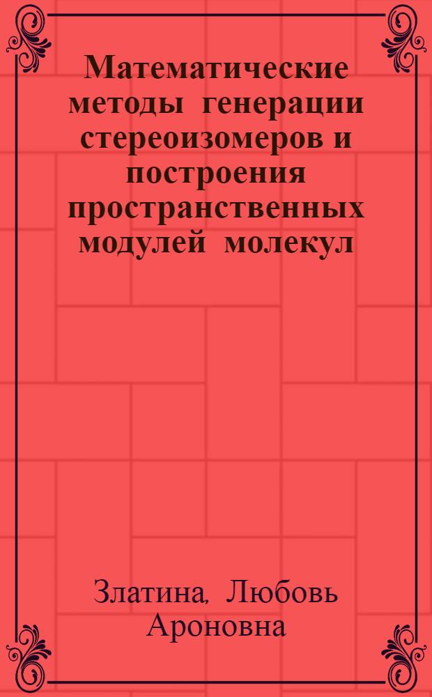 Математические методы генерации стереоизомеров и построения пространственных модулей молекул : Автореф. дис. на соиск. учен. степ. к.ф.-м.н