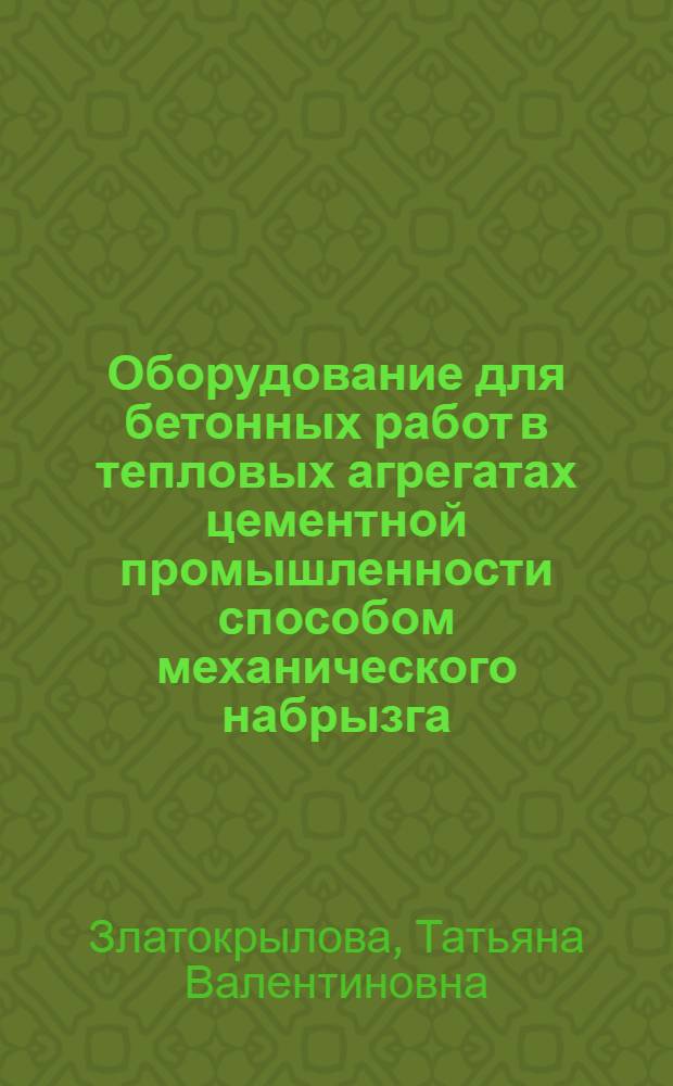 Оборудование для бетонных работ в тепловых агрегатах цементной промышленности способом механического набрызга : Автореф. дис. на соиск. учен. степ. к.т.н