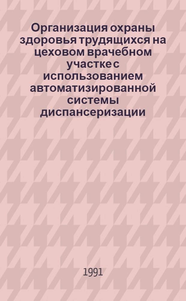 Организация охраны здоровья трудящихся на цеховом врачебном участке с использованием автоматизированной системы диспансеризации : Автореф. дис. на соиск. учен. степ. к.м.н