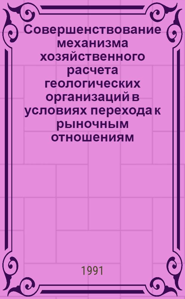 Совершенствование механизма хозяйственного расчета геологических организаций в условиях перехода к рыночным отношениям. : Автореф. дис. на соиск. учен. степ. к.э.н