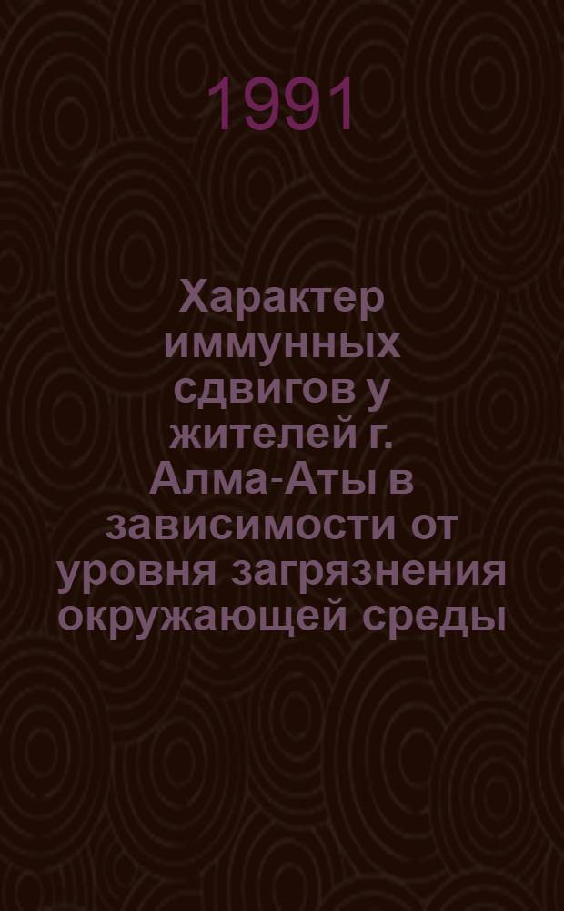 Характер иммунных сдвигов у жителей г. Алма-Аты в зависимости от уровня загрязнения окружающей среды : Автореф. дис. на соиск. учен. степ. к.м.н