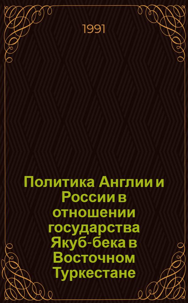 Политика Англии и России в отношении государства Якуб-бека в Восточном Туркестане: (60-70-е гг. XIXв.) : Автореф. дис. на соиск. учен. степ. к.ист.н