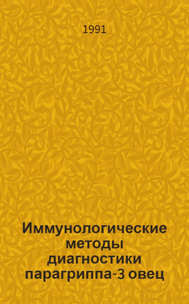Иммунологические методы диагностики парагриппа-3 овец : Автореф. дис. на соиск. учен. степ. к.вет.н
