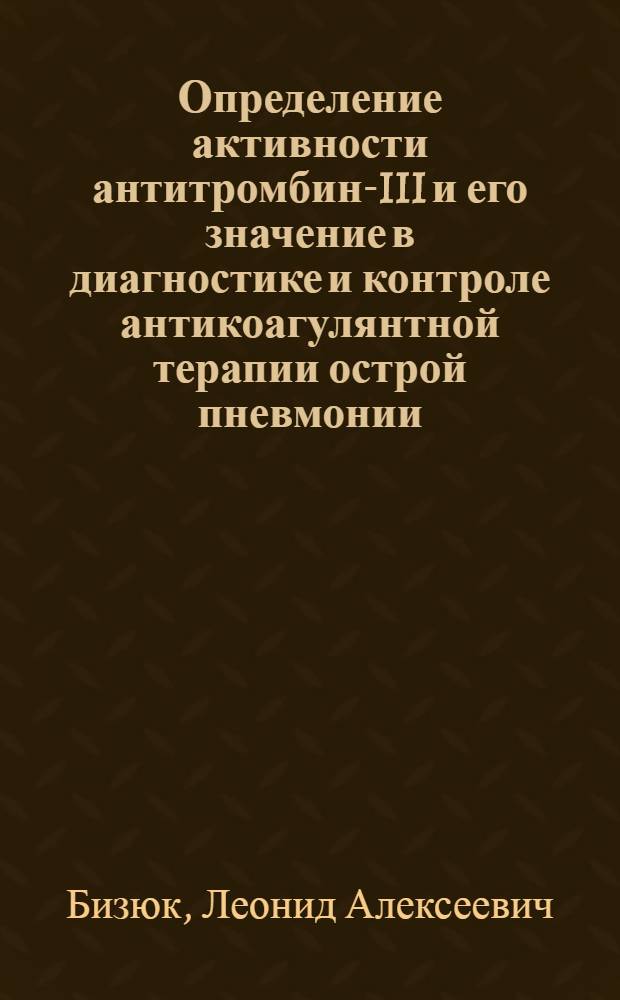 Определение активности антитромбина- III и его значение в диагностике и контроле антикоагулянтной терапии острой пневмонии : Автореф. дис. на соиск. учен. степ. к.м.н