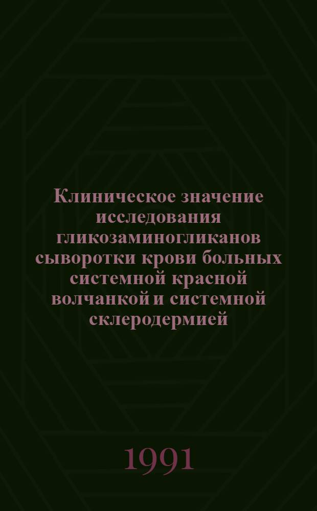 Клиническое значение исследования гликозаминогликанов сыворотки крови больных системной красной волчанкой и системной склеродермией : Автореф. дис. на соиск. учен. степ. к.м.н