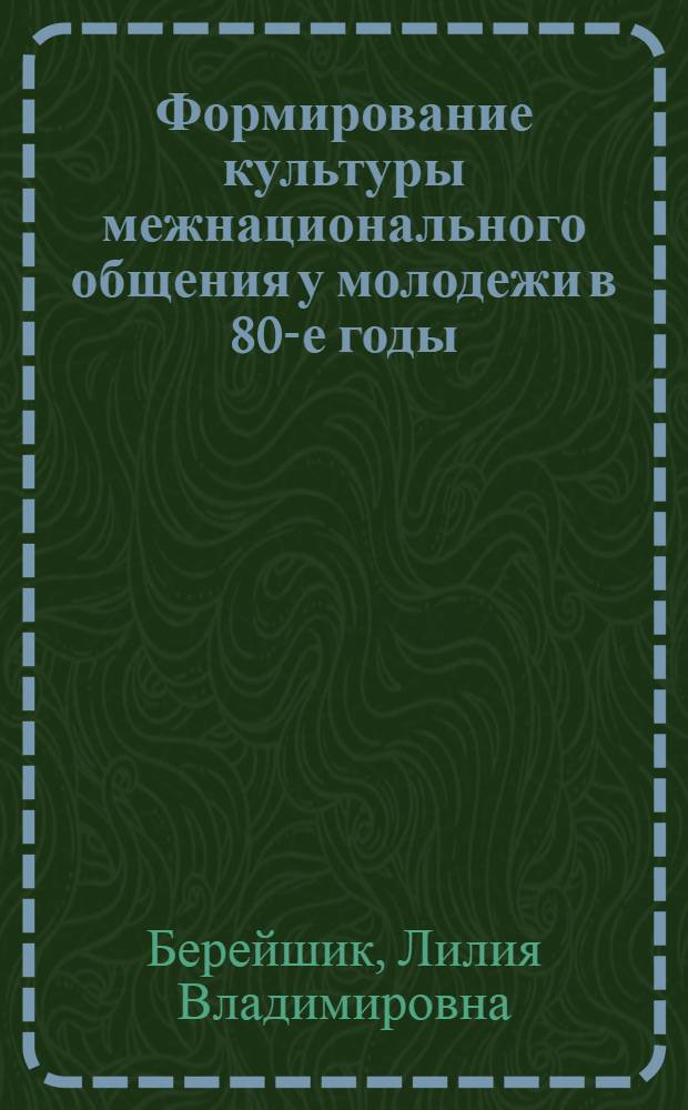 Формирование культуры межнационального общения у молодежи в 80-е годы: (На материалах общественно-полит. орг. Белоруссии) : Автореф. дис. на соиск. учен. степ. к.ист.н