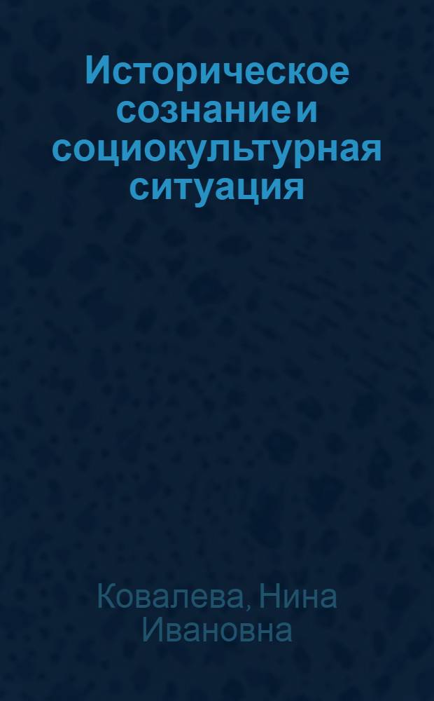 Историческое сознание и социокультурная ситуация : Автореф. дис. на соиск. учен. степ. к.филос.н