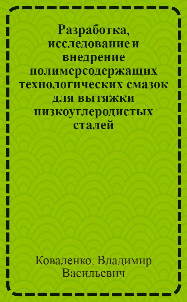 Разработка, исследование и внедрение полимерсодержащих технологических смазок для вытяжки низкоуглеродистых сталей : Автореф. дис. на соиск. учен. степ. к.т.н