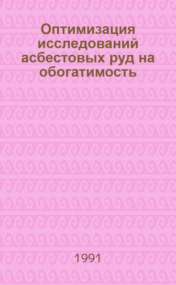 Оптимизация исследований асбестовых руд на обогатимость : Автореф. дис. на соиск. учен. степ. к.т.н