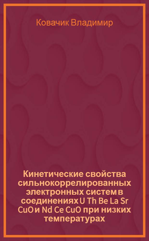 Кинетические свойства сильнокоррелированных электронных систем в соединениях U Th Be La Sr CuO и Nd Ce CuO при низких температурах : Автореф. дис. на соиск. учен. степ. к.ф.-м.н