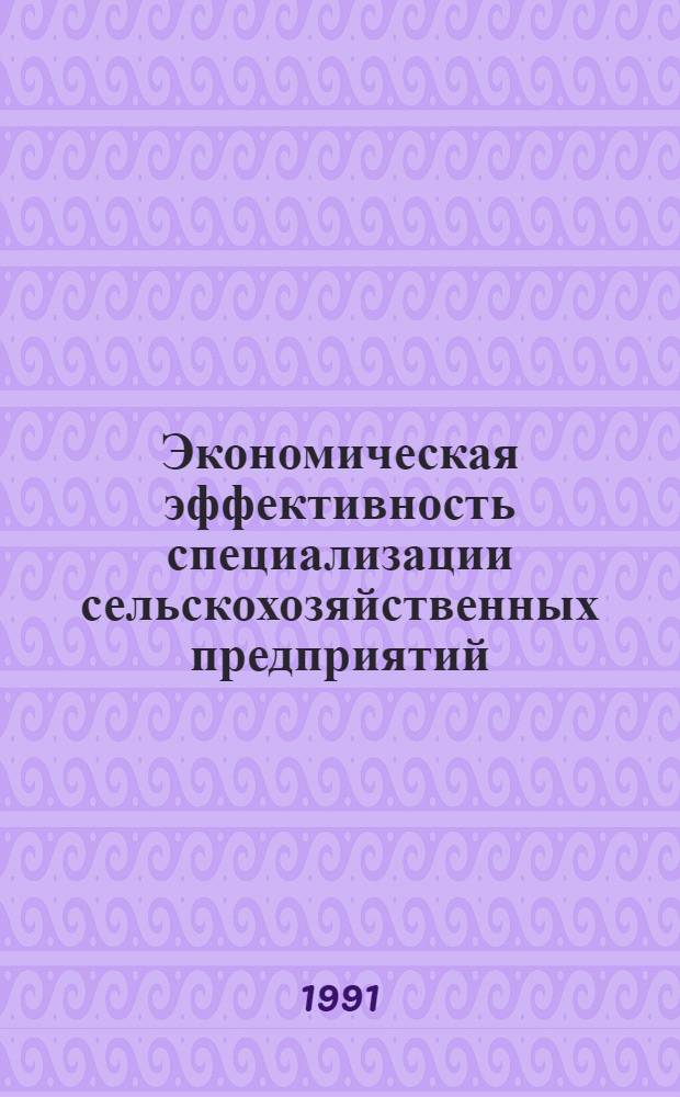 Экономическая эффективность специализации сельскохозяйственных предприятий: (Вопросы теории и методологии) : Автореф. дис. на соиск. учен. степ. д.э.н