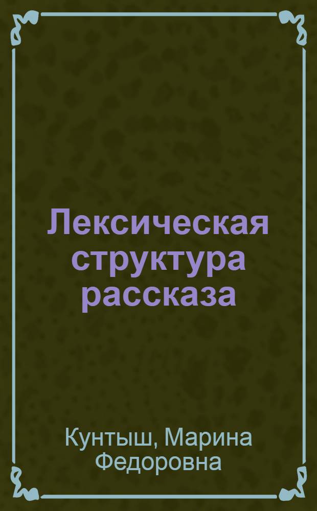 Лексическая структура рассказа : Автореф. дис. на соиск. учен. степ. к.филол.н