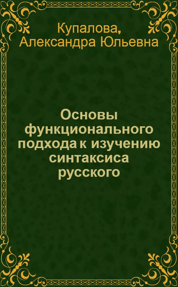 Основы функционального подхода к изучению синтаксиса русского (родного) языка в школе : Автореф. дис. на соиск. учен. степ. д.п.н
