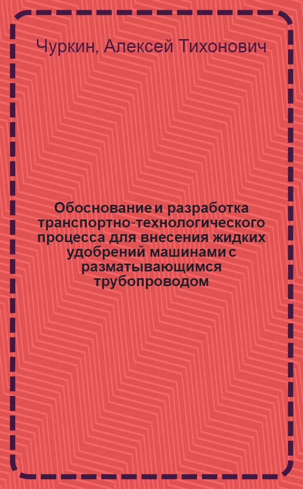 Обоснование и разработка транспортно-технологического процесса для внесения жидких удобрений машинами с разматывающимся трубопроводом : Автореф. дис. на соиск. учен. степ. к.т.н