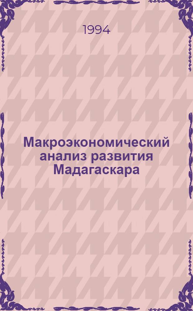Макроэкономический анализ развития Мадагаскара : Автореф. дис. на соиск. учен. степ. к.э.н