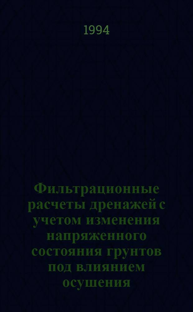 Фильтрационные расчеты дренажей с учетом изменения напряженного состояния грунтов под влиянием осушения : Автореф. дис. на соиск. учен. степ. к.т.н