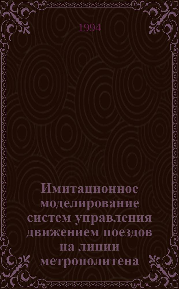 Имитационное моделирование систем управления движением поездов на линии метрополитена : Автореф. дис. на соиск. учен. степ. к.т.н