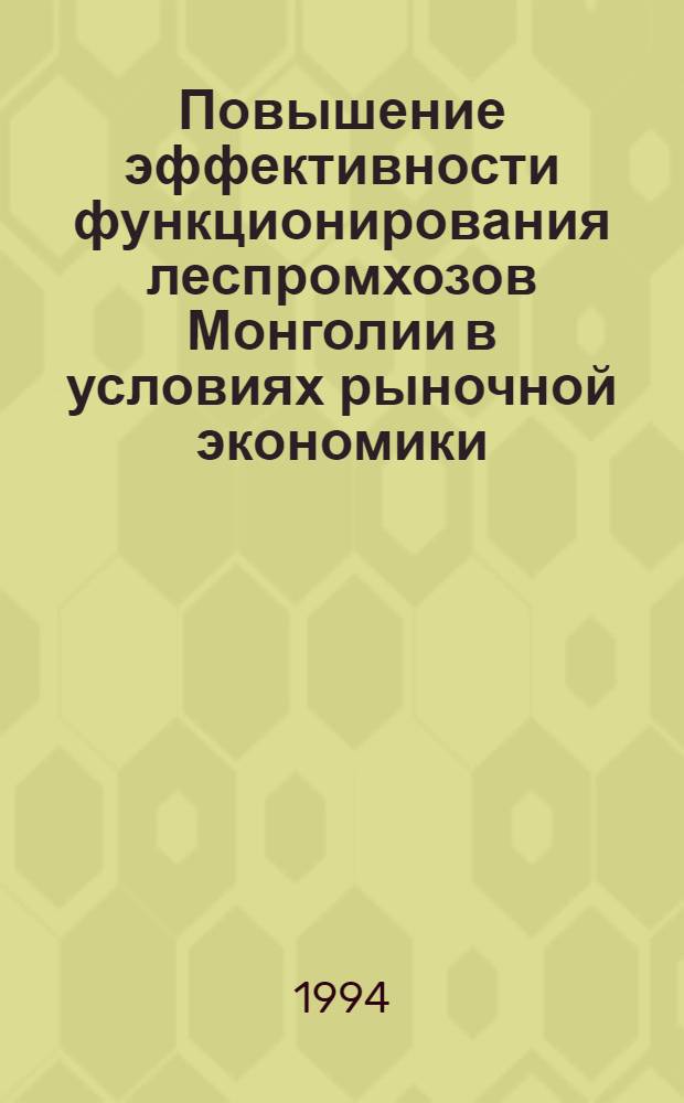 Повышение эффективности функционирования леспромхозов Монголии в условиях рыночной экономики : Автореф. дис. на соиск. учен. степ. к.э.н