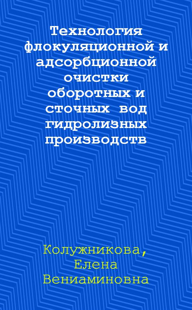 Технология флокуляционной и адсорбционной очистки оборотных и сточных вод гидролизных производств : Автореф. дис. на соиск. учен. степ. к.т.н