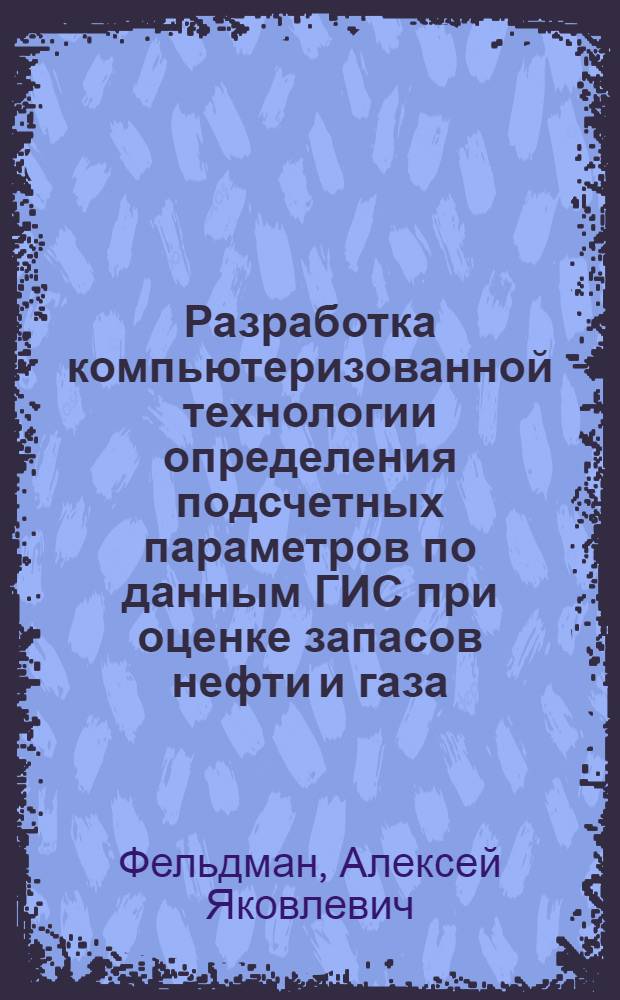 Разработка компьютеризованной технологии определения подсчетных параметров по данным ГИС при оценке запасов нефти и газа : Автореф. дис. на соиск. учен. степ. к.т.н