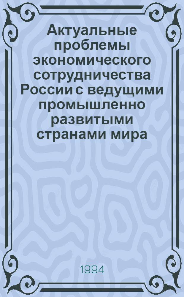 Актуальные проблемы экономического сотрудничества России с ведущими промышленно развитыми странами мира : Автореф. дис. на соиск. учен. степ. к.э.н